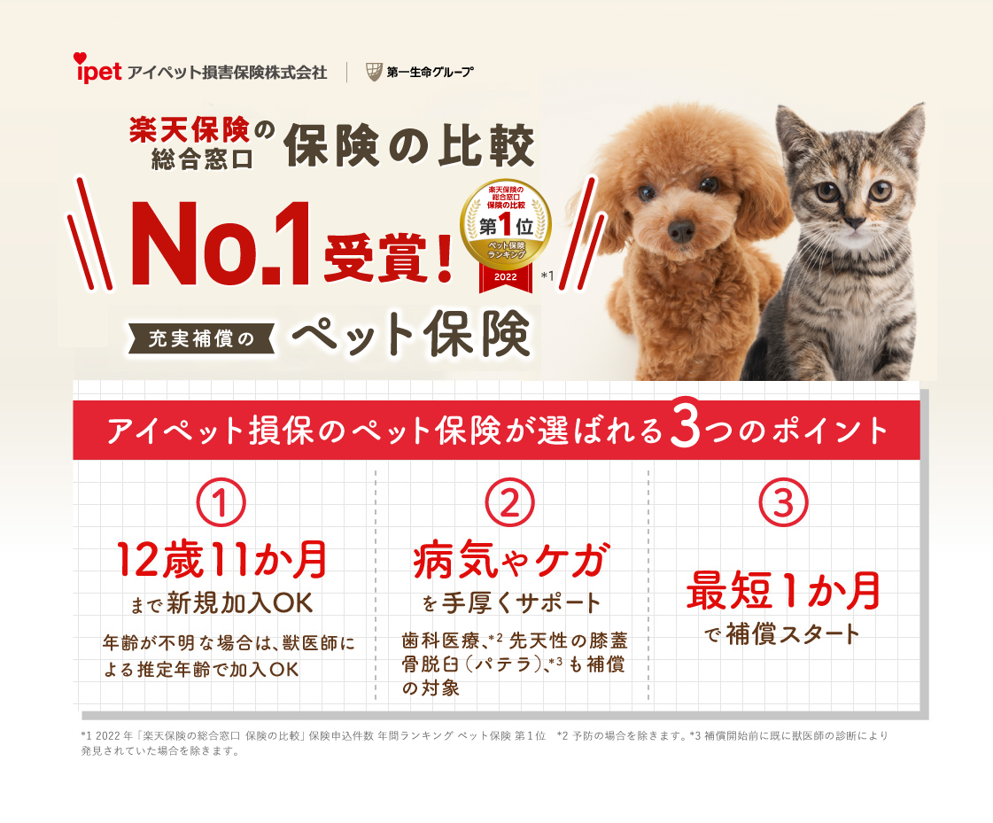 12歳11か月まで新規加入OK 充実補償のペット保険