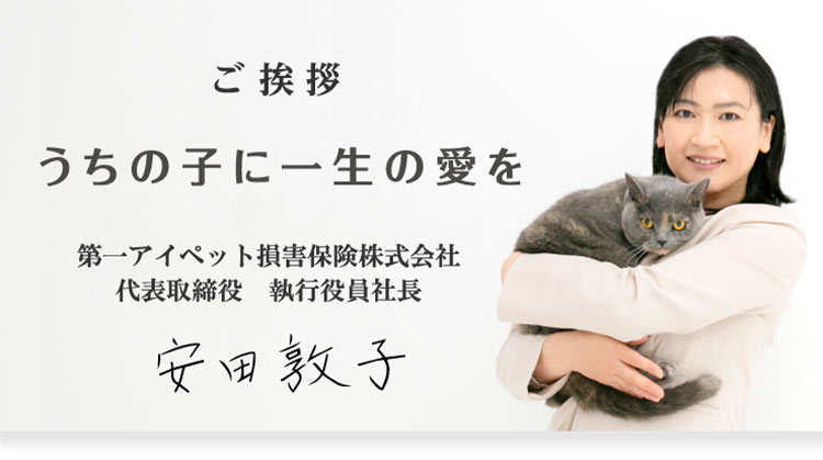 第一アイペット損害保険株式会社　代表取締役　執行役員社長　安田敦子　ご挨拶