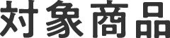 対象商品