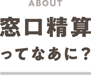 ABOUT 窓口精算ってなあに？