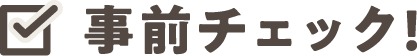 事前チェック!