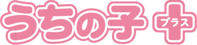 うちの子プラス