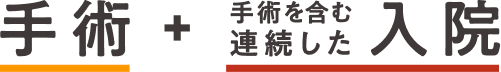 手術＋手術を含む連続した入院
