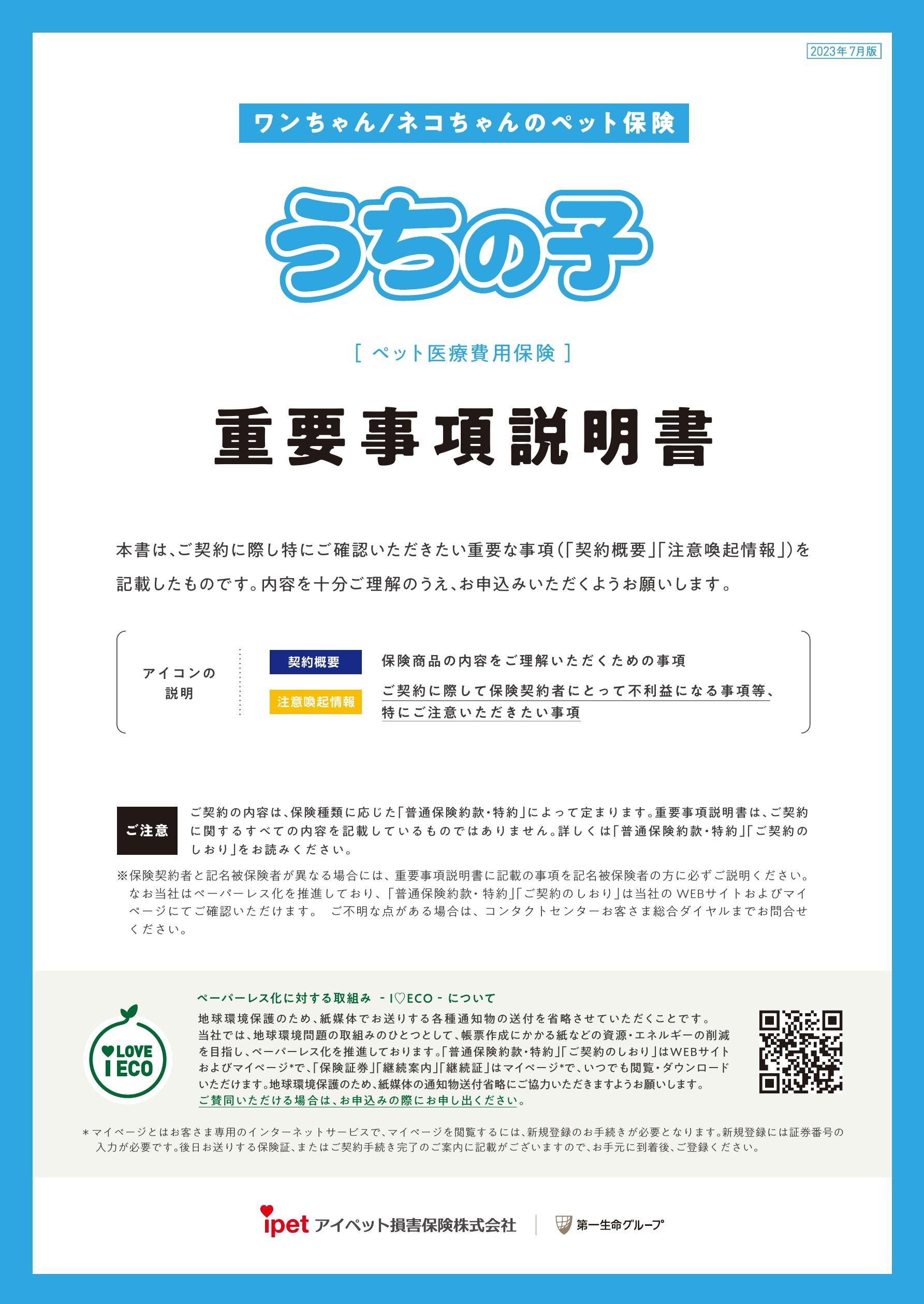 うちの子 重要事項説明書