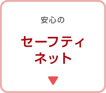 安心のセーフティネット