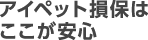 アイペット損保はここが安心