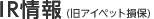 IR情報