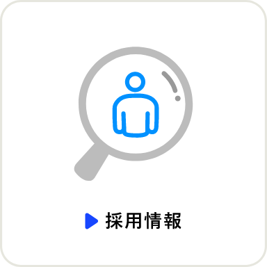採用情報