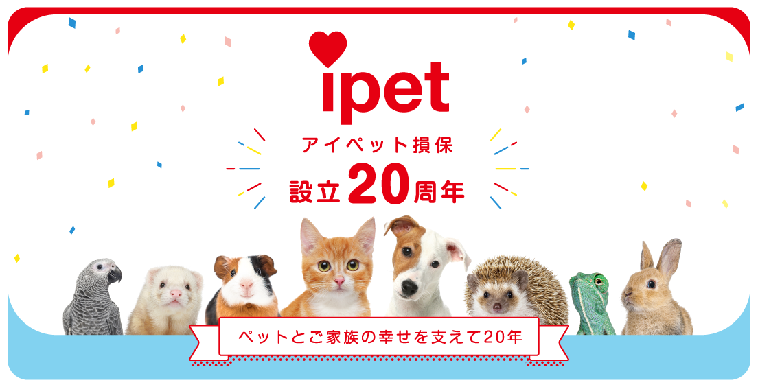 アイペット損保設立20周年