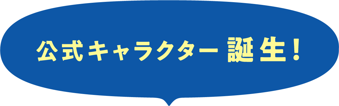 公式キャラクター誕生！