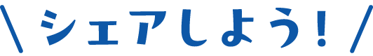 公式キャラクターをシェアしよう