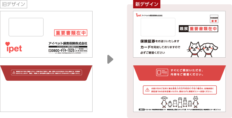 保険証発送封筒　改善前と改善後