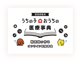 うちの子おうちの医療事典