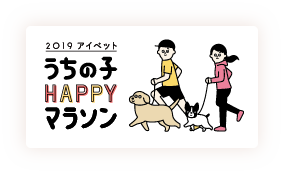 うちの子Happyマラソン