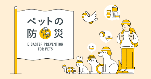 ペットの防災