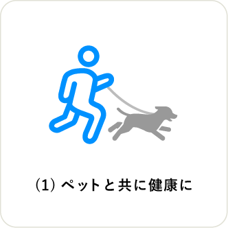 (1)ペットと共に健康に