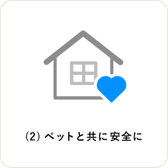 (2)ペットと共に安全に