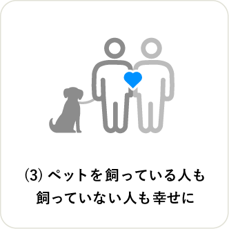 (3)ペットを飼っている人も飼っていない人も幸せに