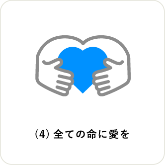 (4)全ての命に愛を