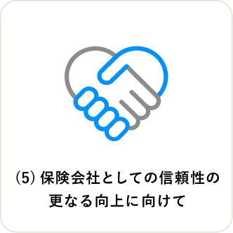 (5)保険会社としての信頼性の更なる向上に向けて