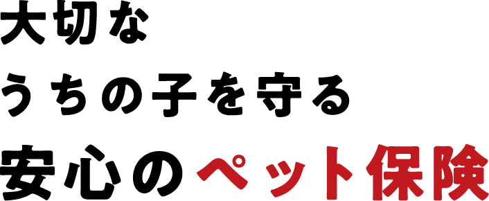 大切なうちの子を守る安心のペット保険