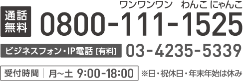 通話無料 0800-111-1525 ビジネスフォン・IP電話[有料]03-4235-5339 受付時間 月〜土 9:00〜18:00 ※日・祝休日・年末年始はお休みさせていただきます。