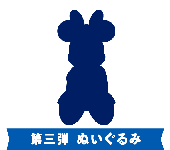 第三弾 ぬいぐるみ