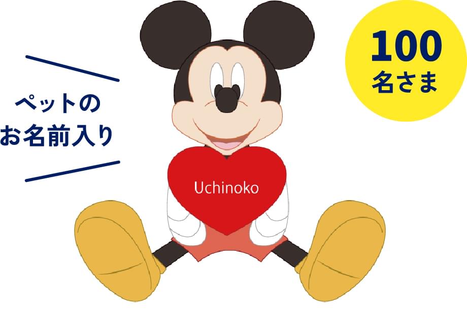 100名さま ペットのお名前入り