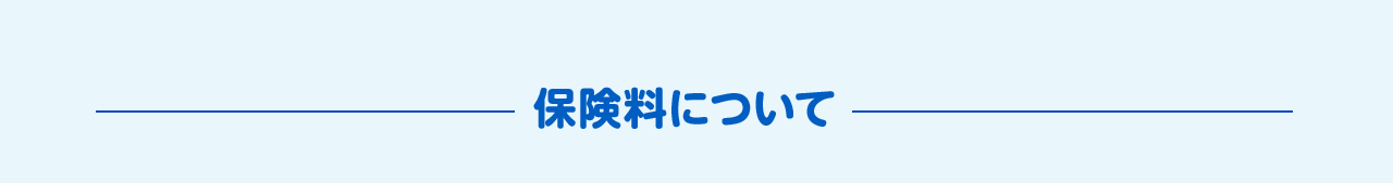 保険料について