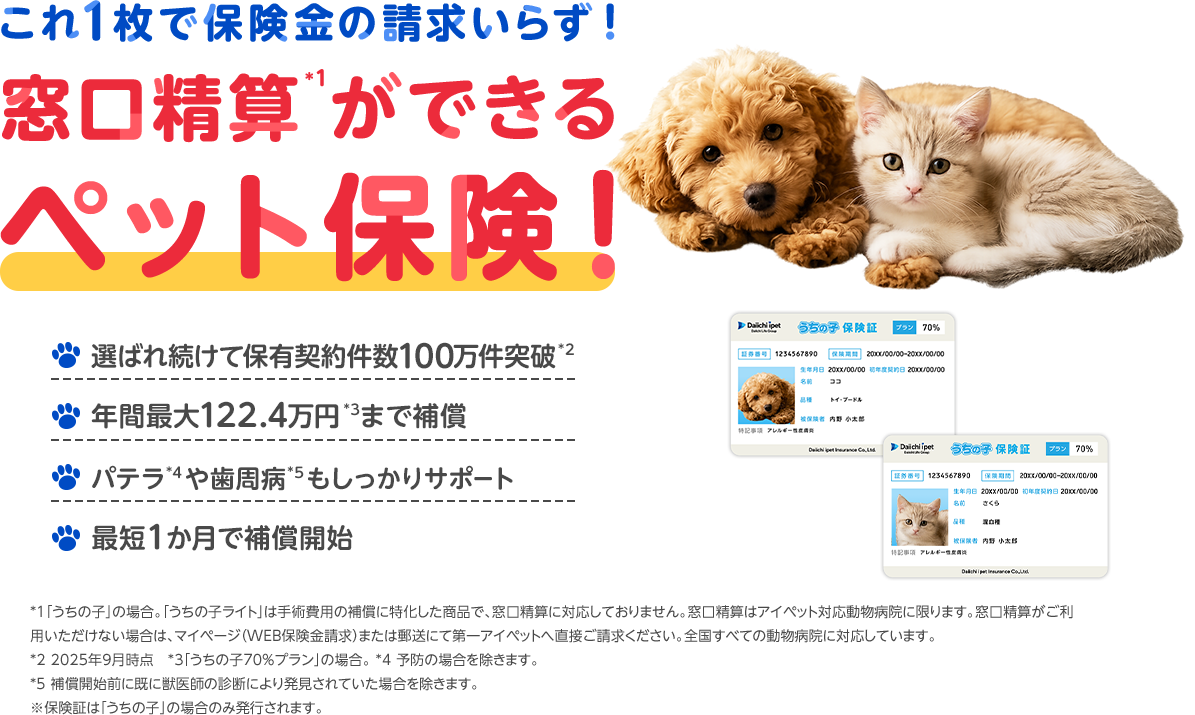 これ1枚で保険金の請求いらず！窓口精算ができるペット保険！