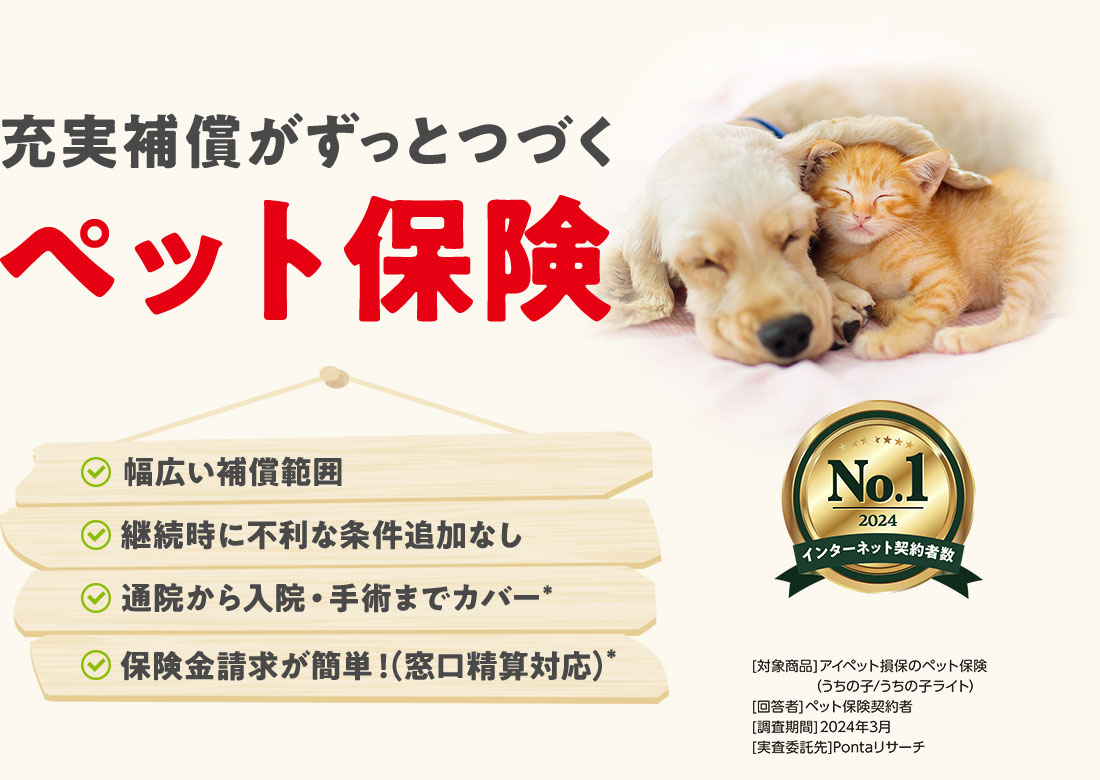 窓口精算ができる充実補償のペット保険