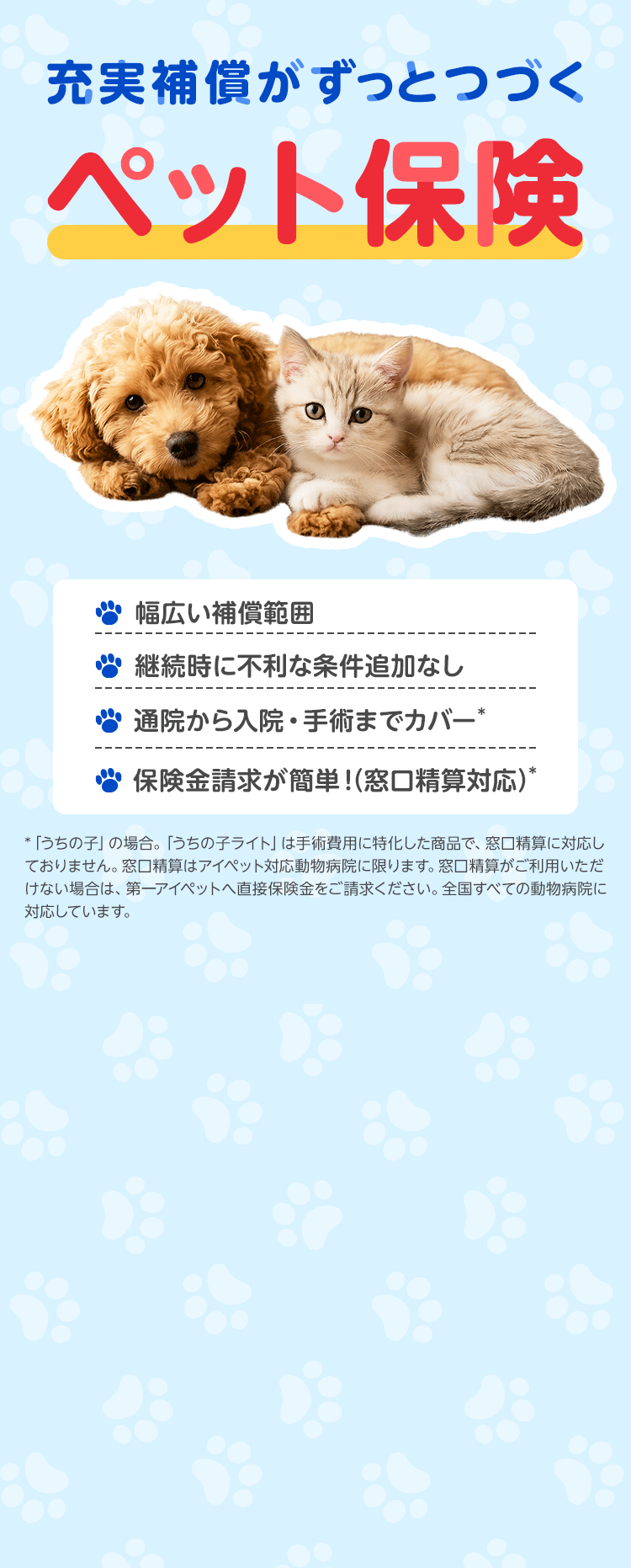 充実補償がずっとつづくペット保険