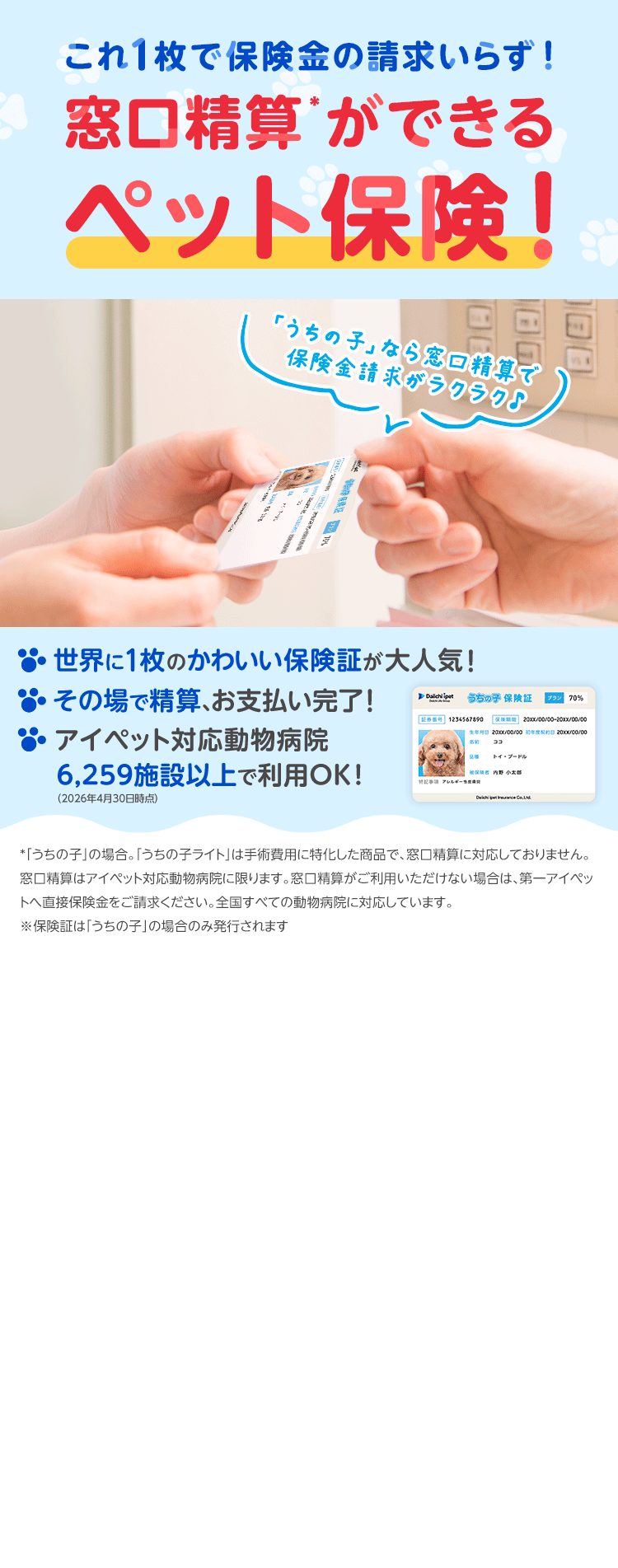 これ1枚で保険金の請求いらず！窓口精算ができるペット保険！
