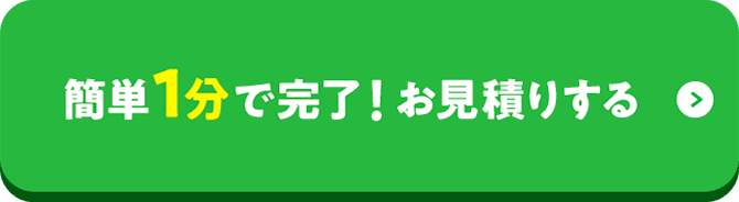 簡単1分で完了！お見積りする