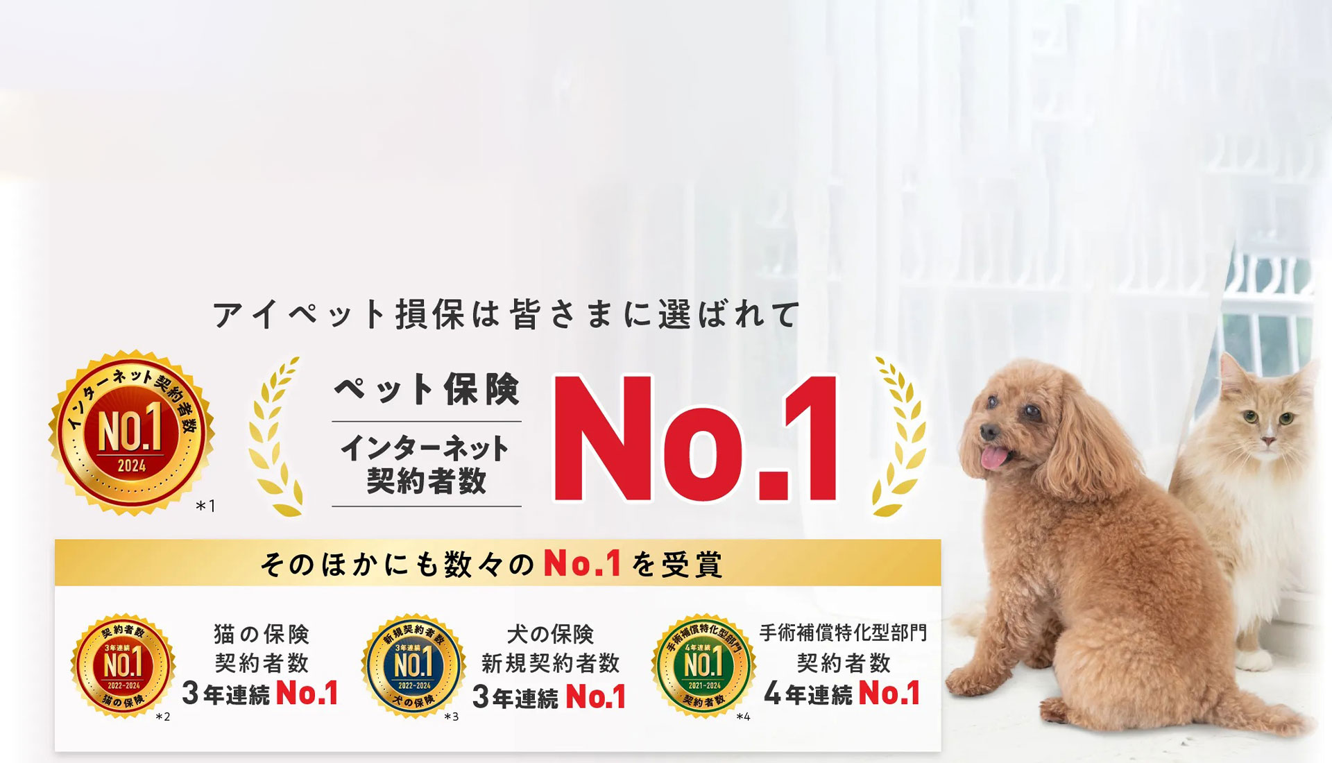 アイペット損保は皆さまに選ばれてペット保険インターネット契約者数No.1