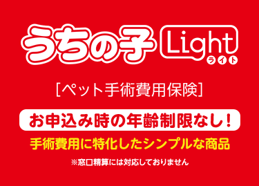 うちの子Light（ライト） [ペット手術費用保険] 【お申込み時の年齢制限なし！】手術費用に特化したシンプルな商品