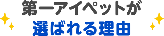 第一アイペットが選ばれる理由