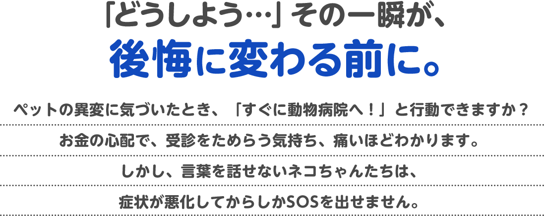 どうしよう…その一瞬が後悔に変わる前に…