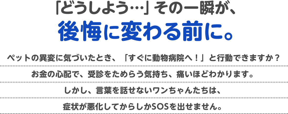 どうしよう…その一瞬が後悔に変わる前に…