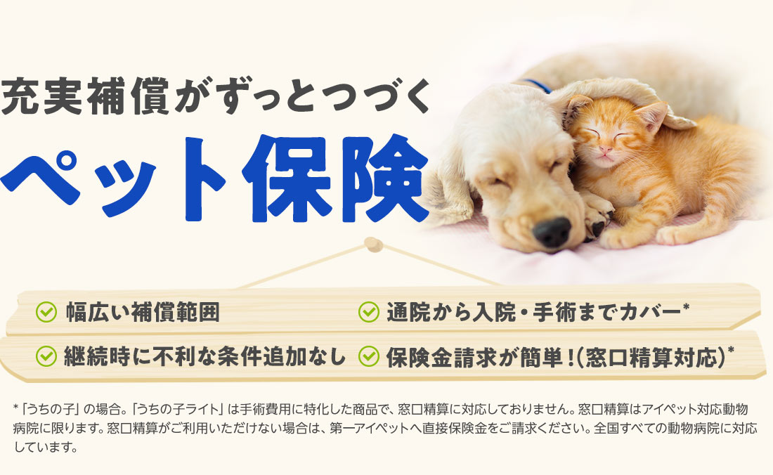 窓口精算ができる充実補償のペット保険