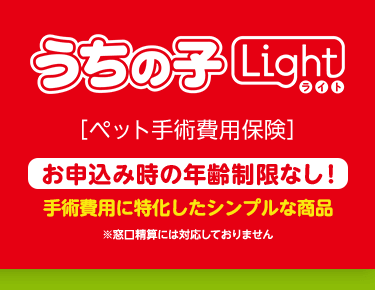 うちの子Light（ライト） [ペット手術費用保険] 【お申込み時の年齢制限なし！】手術費用に特化したシンプルな商品