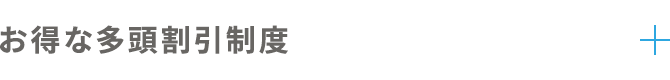 お得な多頭割引制度