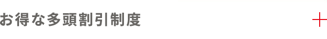 お得な多頭割引制度