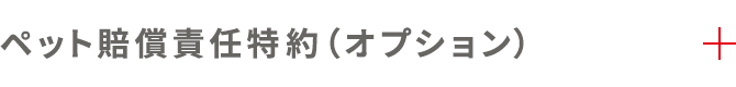 ペット賠償責任特約（オプション）