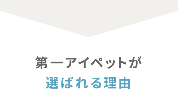 第一アイペットが選ばれる理由