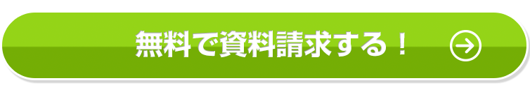 無料で資料請求する！