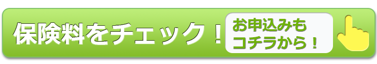 保険料をチェック！お申込みもこちらから