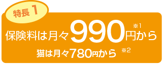 保険料は月々990円から