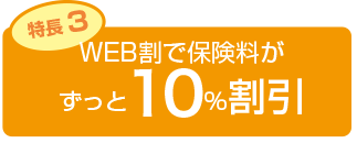 WEB割で保険料がずっと10％割引