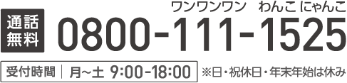 通話無料 0800-111-1525 受付時間 月〜土 9:00〜18:00 ※日・祝休日・年末年始はお休みさせていただきます。